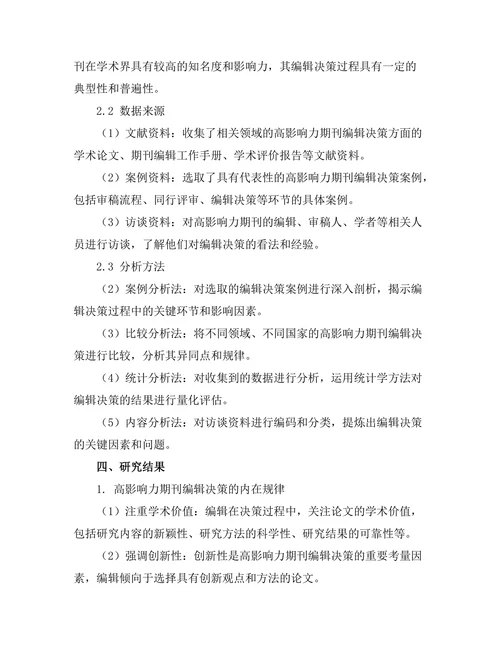 高影响力期刊的编辑决策分析