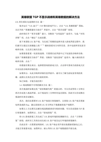 英雄联盟TGP不显示战绩和英雄数据的解决方法.docx