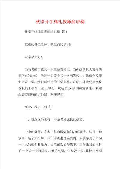 秋季开学典礼教师演讲稿