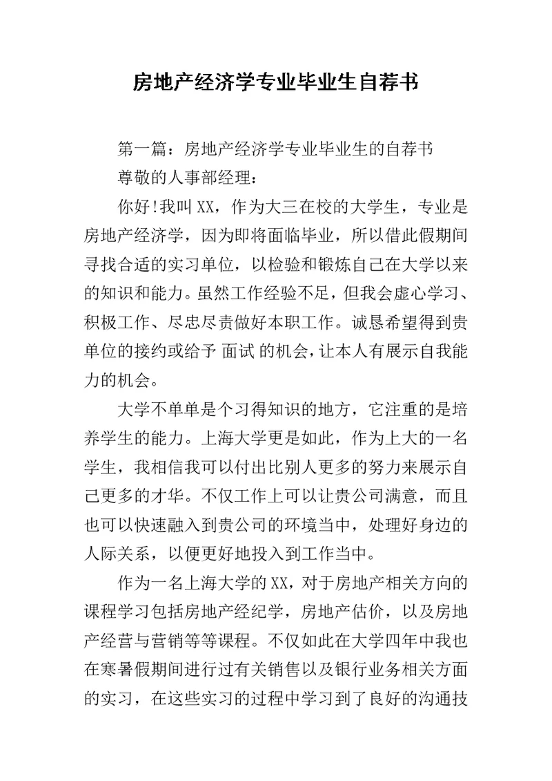 房地产经济学专业毕业生自荐书范文