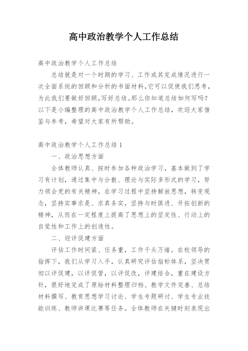 高中政治教学个人工作总结.docx