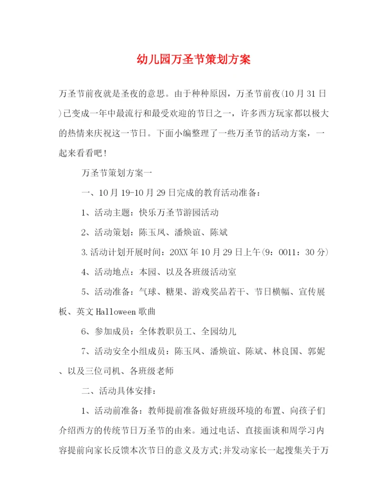 精编之幼儿园万圣节策划方案.docx