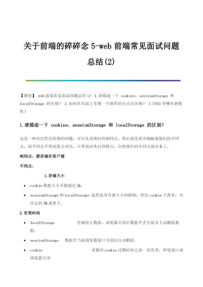 关于前端的碎碎念5-web前端常见面试问题总结.docx