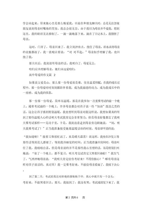 高中母爱的作文锦集五篇