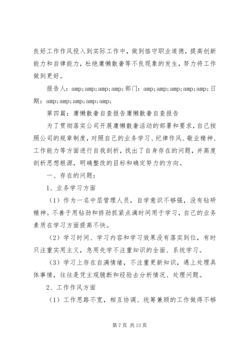 第一篇：庸懒散奢自查报告庸懒散奢个人自查报告.docx