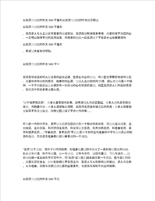 以交流为话题的作文500字左右以交流为话题的作文题目精选