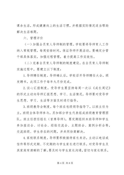 全员育人导师制实施方案.docx