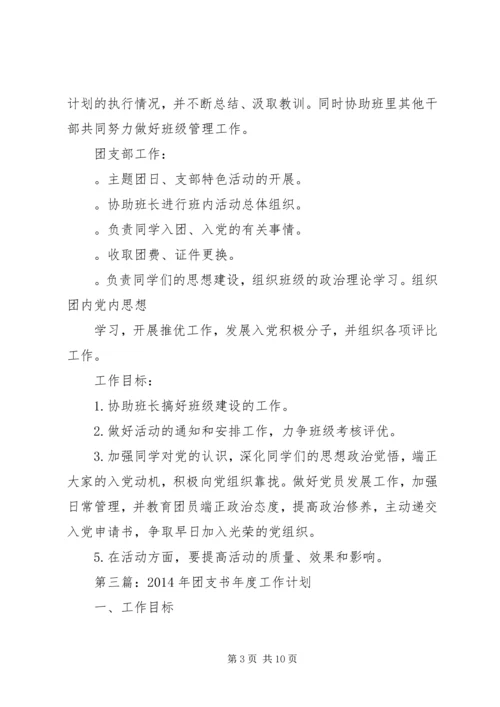 第一篇：团支书工作计划.docx