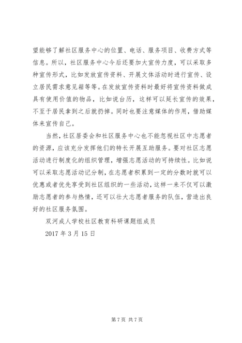 双河成校社区居民需求调查情况报告.docx