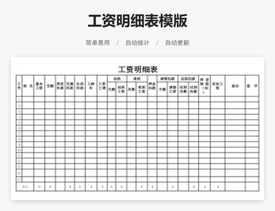 工资明细表模版