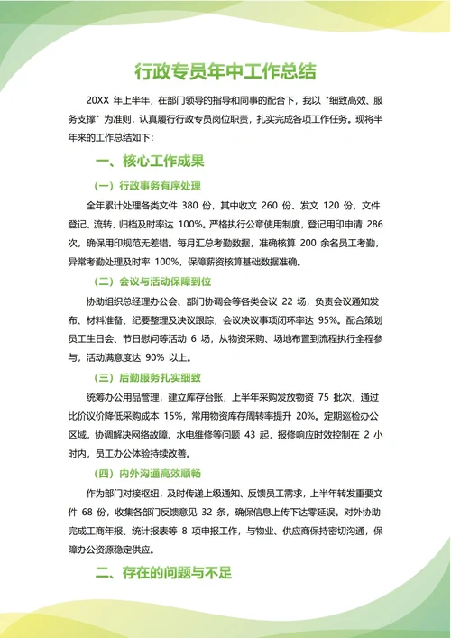 行政专员年中工作总结(年度年终通用)