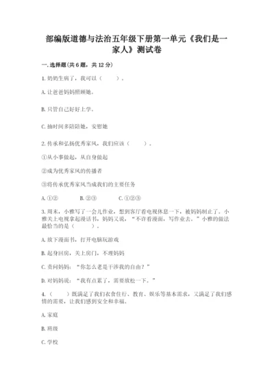 部编版道德与法治五年级下册第一单元《我们是一家人》测试卷含答案（夺分金卷）.docx