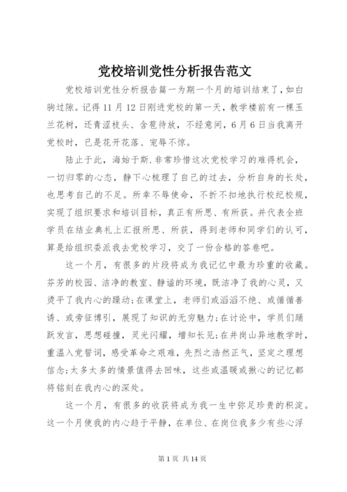 党校培训党性分析报告范文.docx