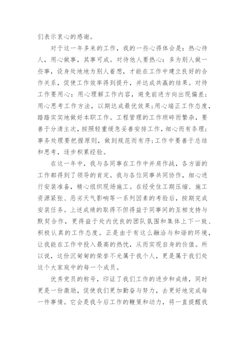 优秀党员获奖感言简短.docx