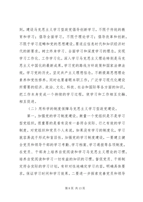 马克思主义建设学习型政党学习材料.docx