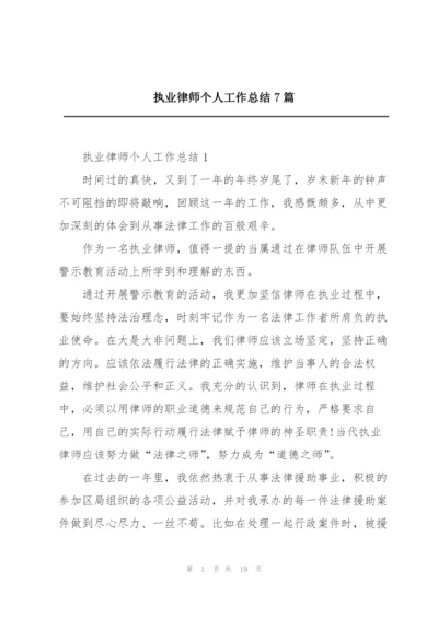 执业律师个人工作总结7篇.docx