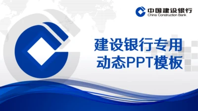 建设银行专用动态通用PPT模板