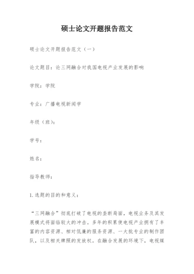 硕士论文开题报告范文.docx