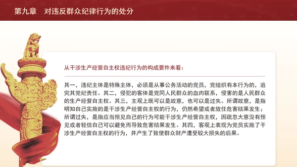 纪律处分条例详细解读第九章对违反群众纪律行为的处分ppt