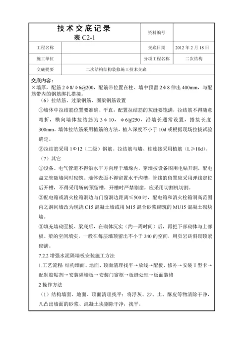 二次结构装修施工技术交底.docx