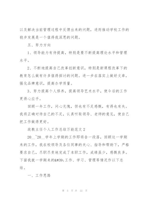 政教主任个人工作总结万能范文5篇.docx