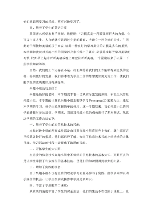 兴趣小组活动总结(15篇).docx