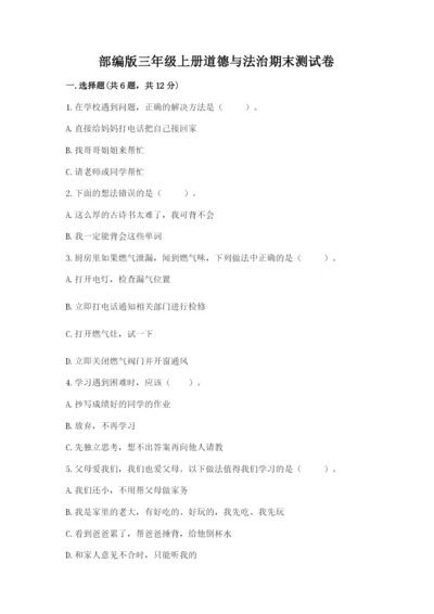 部编版三年级上册道德与法治期末测试卷含答案（考试直接用）.docx