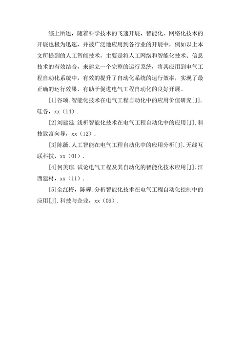 电气工程自动化中人工智能的运用论文
