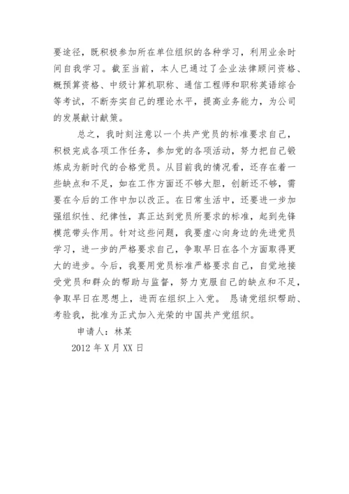企业员工2012年入党转正申请书.docx