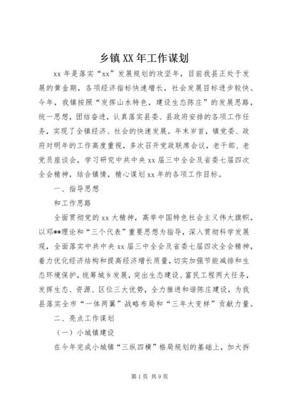 乡镇某年工作谋划.docx