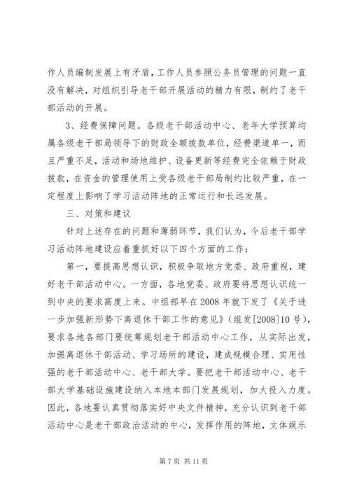 加强老干部学习活动阵地建设的实践与思考 (2).docx