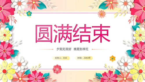 暖色系卡通剪纸风花卉相册庆祝退休欢送会PPT模板