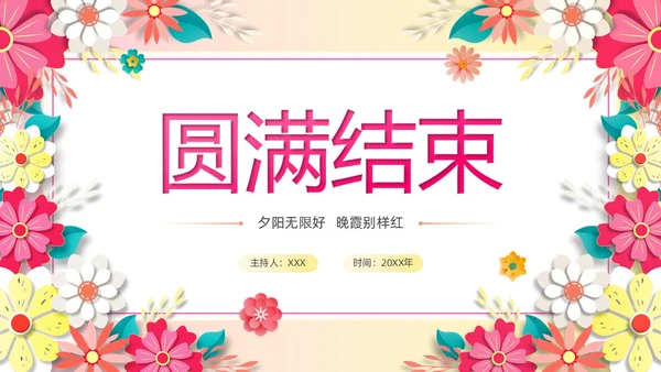 暖色系卡通剪纸风花卉相册庆祝退休欢送会PPT模板
