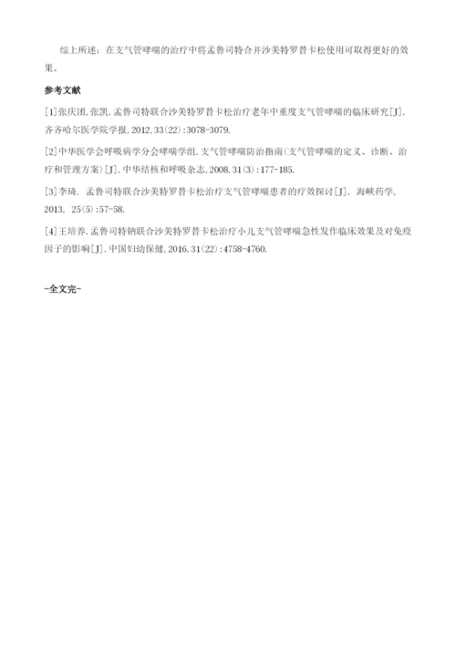 探究孟鲁司特合并沙美特罗替卡松对支气管哮喘的临床治疗效果.docx