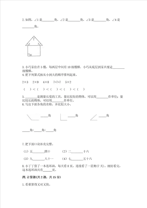 小学数学试卷二年级上册数学期末测试卷含答案达标题