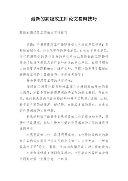 最新的高级政工师论文答辩技巧_1.docx