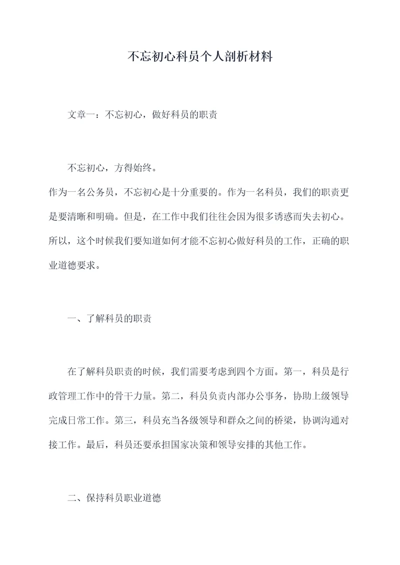 不忘初心科员个人剖析材料