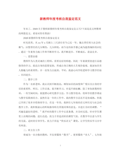 精编之新教师年度考核自我鉴定范文.docx