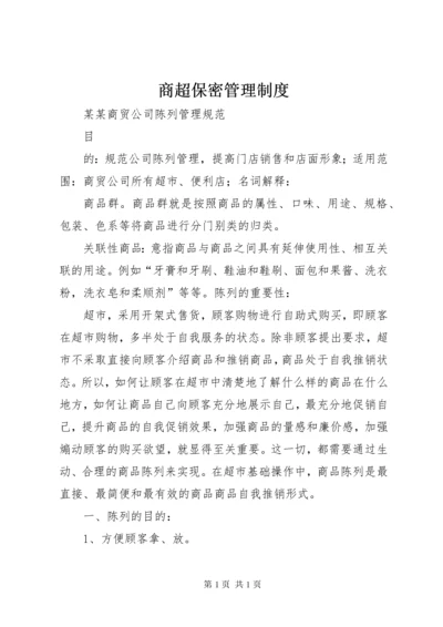 商超保密管理制度 (4).docx