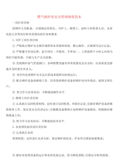 燃气锅炉房安全管理制度(2篇).docx