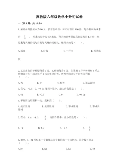 苏教版六年级数学小升初试卷精品（预热题）.docx