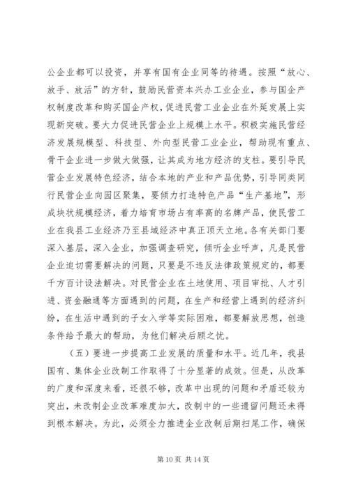 县工业暨民营经济工作会上的讲话.docx