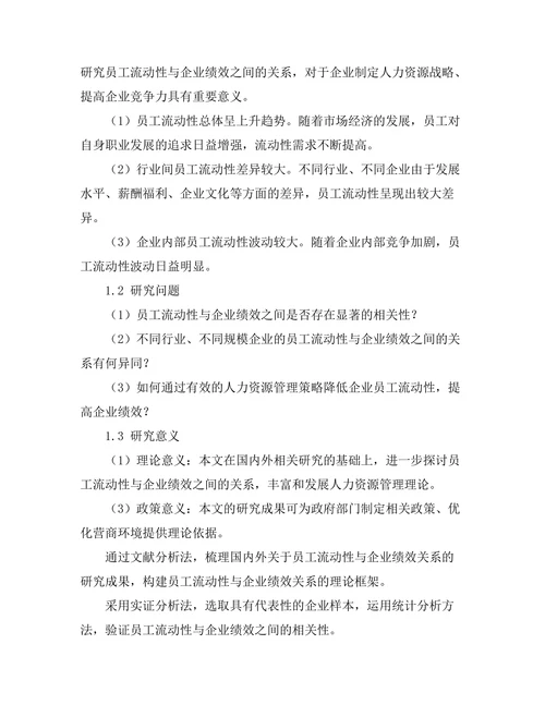 员工流动性与企业绩效之间的关系