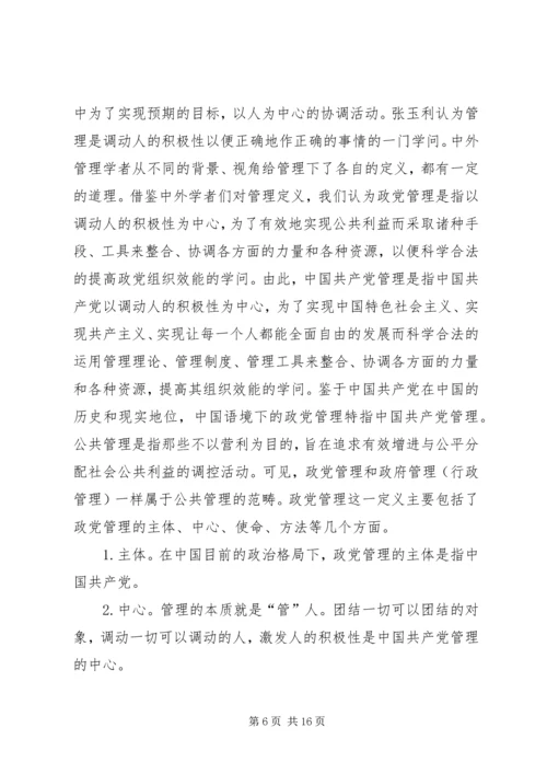 政党管理社区党建研究.docx