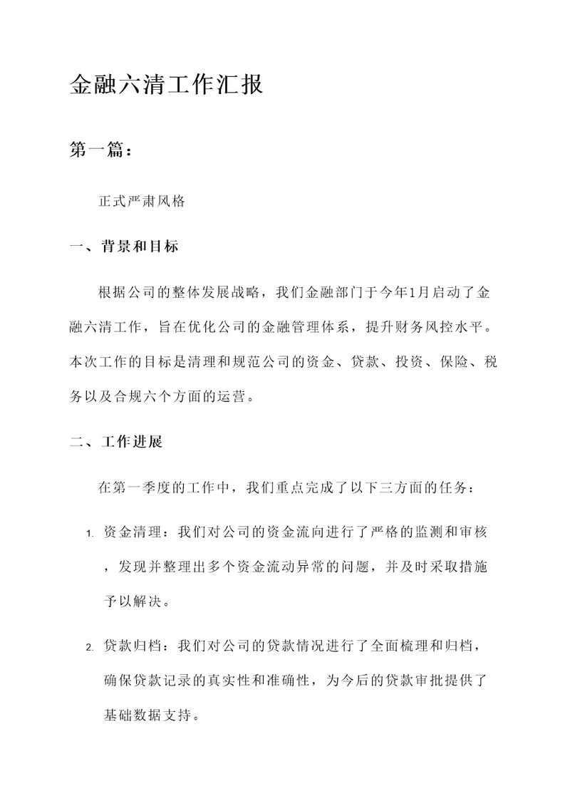 金融六清工作汇报