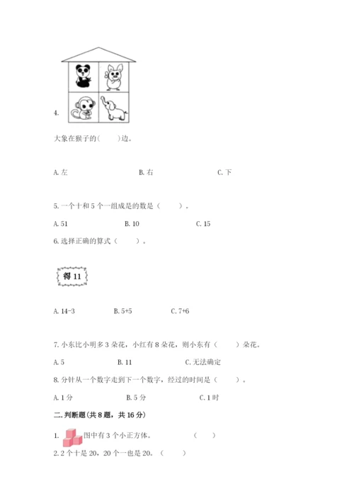 人教版一年级上册数学期末测试卷（b卷）word版.docx