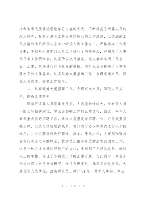 酒店人事管理年终工作总结范文.docx