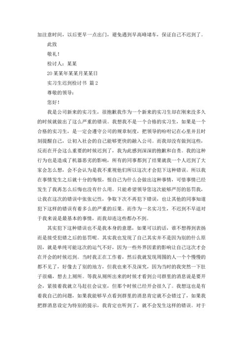 有关实习生迟到检讨书四篇.docx