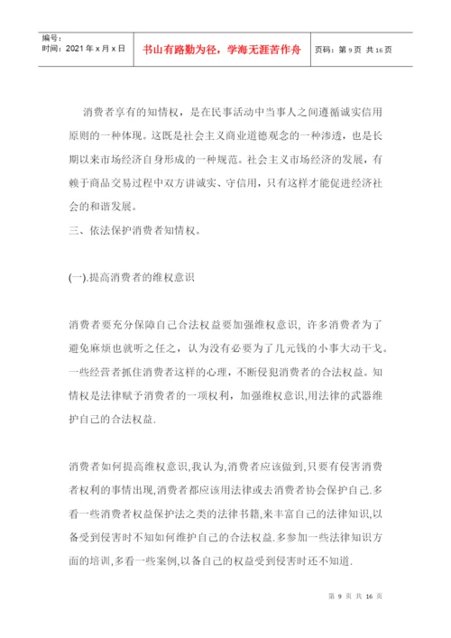 消费者知情权浅析论文摘要.docx