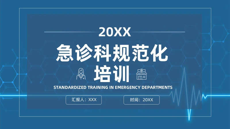 蓝色简约风课件急诊科规范化培训培训课件PPT模板业务培训